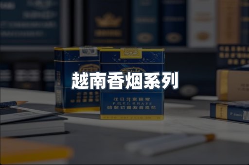 越南香烟系列